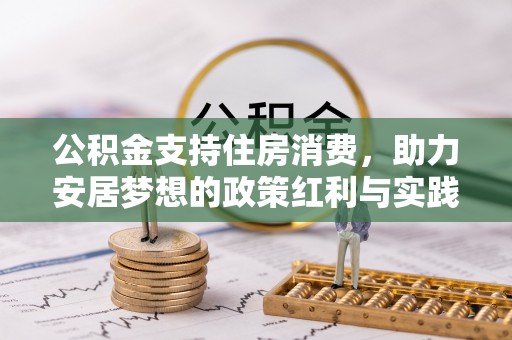 新埤公积金支持住房消费，助力安居梦想的政策红利与实践