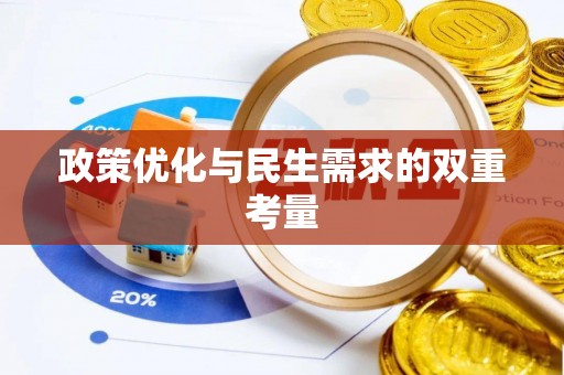 新埤政策优化与民生需求的双重考量