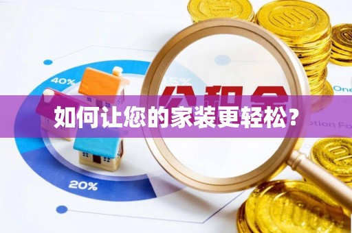 新埤如何让您的家装更轻松？
