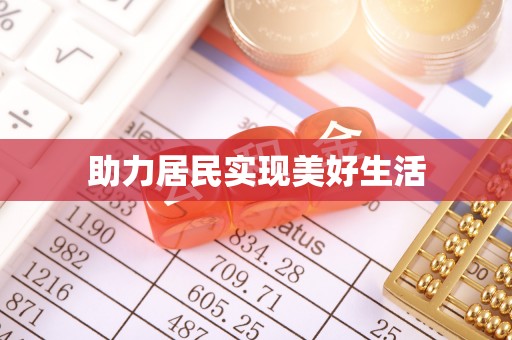 新埤助力居民实现美好生活