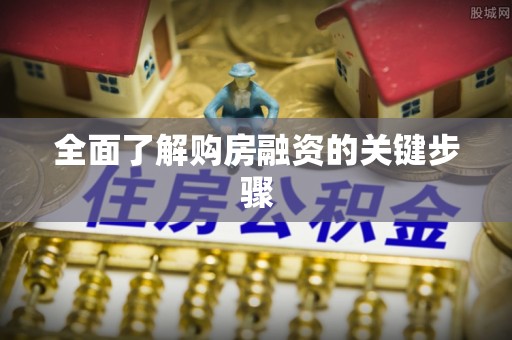 新埤全面了解购房融资的关键步骤