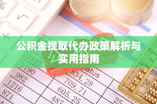 新埤公积金提取代办政策解析与实用指南