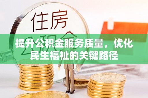新埤提升公积金服务质量，优化民生福祉的关键路径