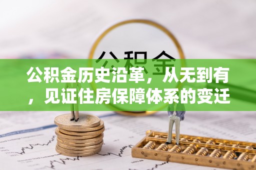 新埤公积金历史沿革，从无到有，见证住房保障体系的变迁