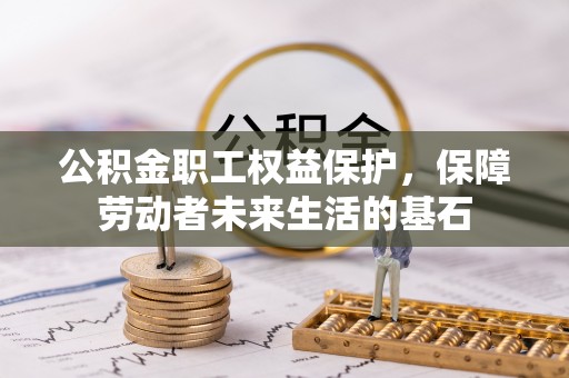 新埤公积金职工权益保护，保障劳动者未来生活的基石