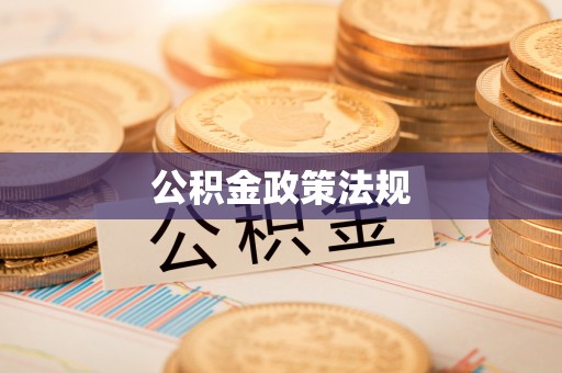 新埤公积金政策法规