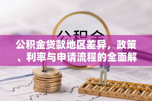 新埤公积金贷款地区差异，政策、利率与申请流程的全面解析