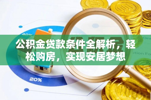 新埤公积金贷款条件全解析，轻松购房，实现安居梦想
