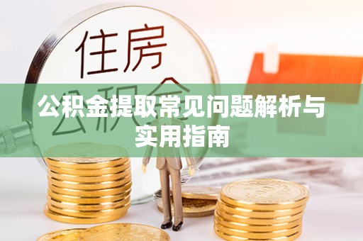 新埤公积金提取常见问题解析与实用指南