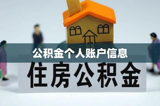 新埤公积金个人账户信息