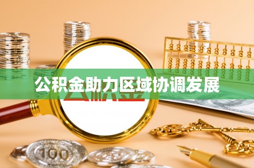 新埤公积金助力区域协调发展