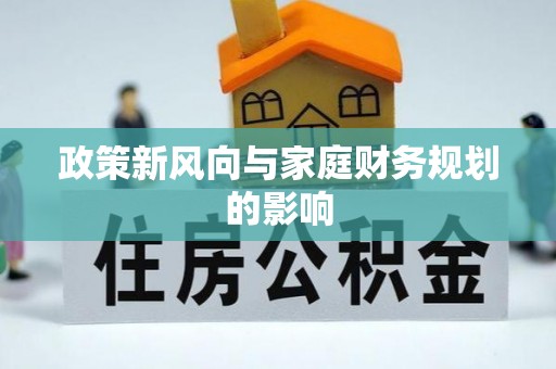 新埤政策新风向与家庭财务规划的影响