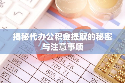 新埤揭秘代办公积金提取的秘密与注意事项