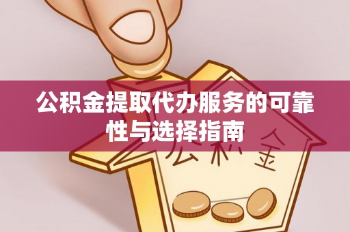 新埤公积金提取代办服务的可靠性与选择指南