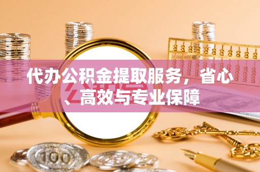 新埤代办公积金提取服务，省心、高效与专业保障