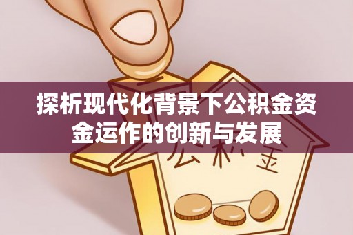 新埤探析现代化背景下公积金资金运作的创新与发展