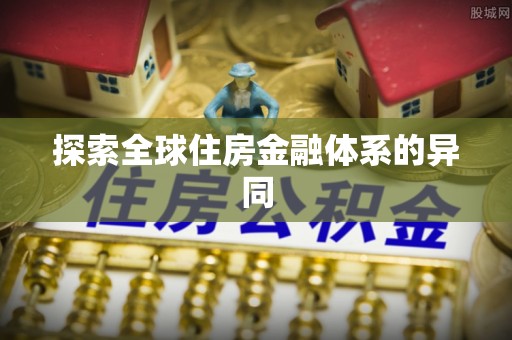 新埤探索全球住房金融体系的异同