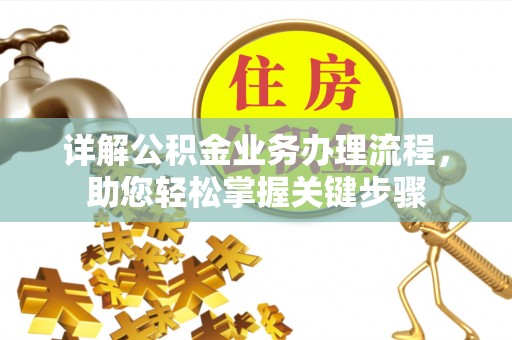 新埤详解公积金业务办理流程，助您轻松掌握关键步骤