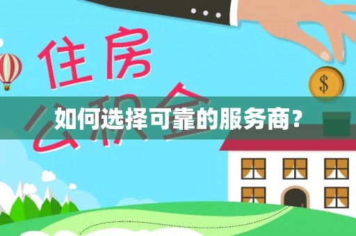 新埤如何选择可靠的服务商？