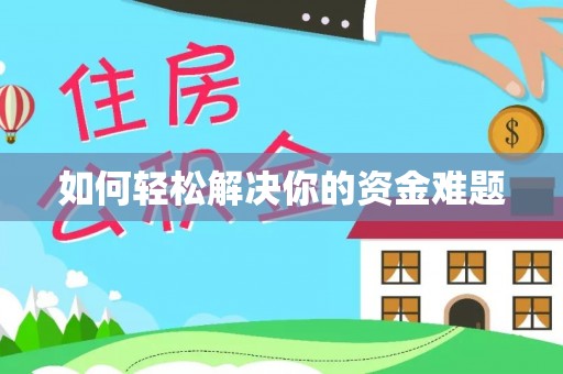 新埤如何轻松解决你的资金难题