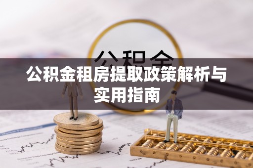 新埤公积金租房提取政策解析与实用指南