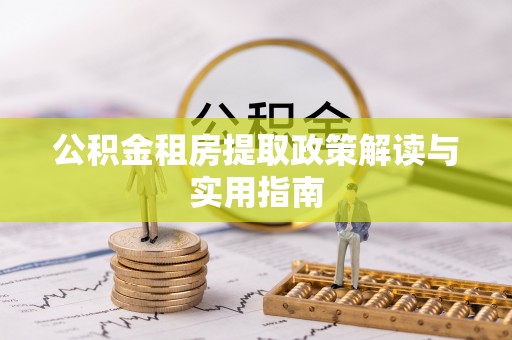 新埤公积金租房提取政策解读与实用指南