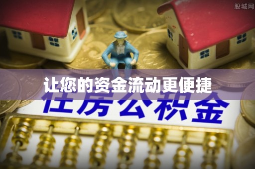 新埤让您的资金流动更便捷