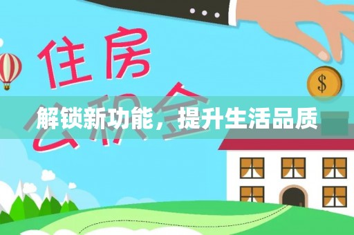 新埤解锁新功能，提升生活品质