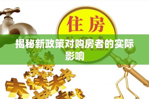 新埤揭秘新政策对购房者的实际影响