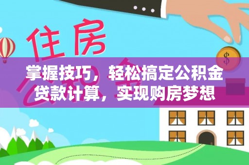 新埤掌握技巧，轻松搞定公积金贷款计算，实现购房梦想
