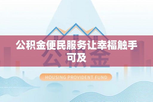 新埤公积金便民服务让幸福触手可及