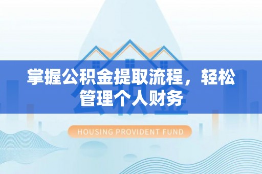 新埤掌握公积金提取流程，轻松管理个人财务