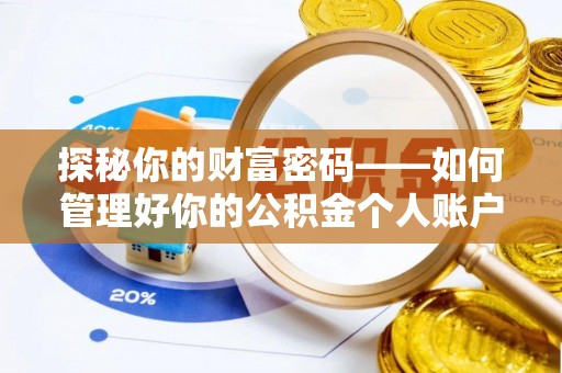 新埤探秘你的财富密码——如何管理好你的公积金个人账户信息