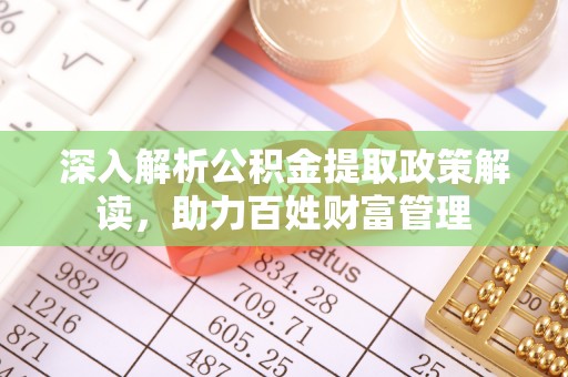 新埤深入解析公积金提取政策解读，助力百姓财富管理