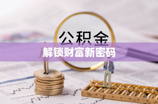新埤解锁财富新密码