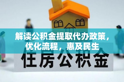 新埤解读公积金提取代办政策，优化流程，惠及民生
