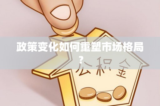 新埤政策变化如何重塑市场格局？