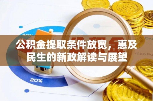 新埤公积金提取条件放宽，惠及民生的新政解读与展望