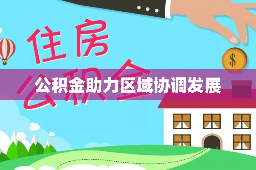 新埤公积金助力区域协调发展
