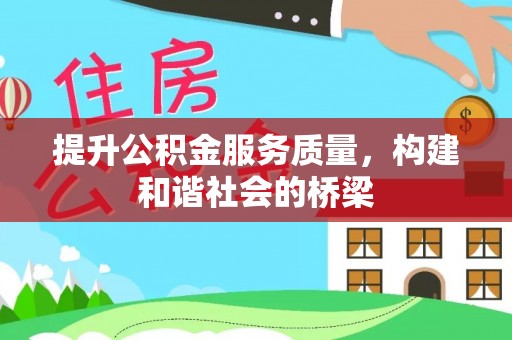 新埤提升公积金服务质量，构建和谐社会的桥梁