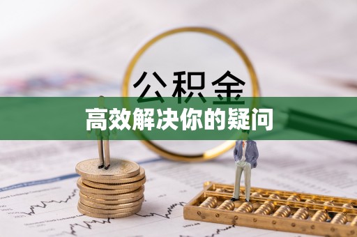 新埤高效解决你的疑问