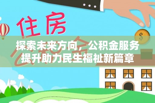 新埤探索未来方向，公积金服务提升助力民生福祉新篇章