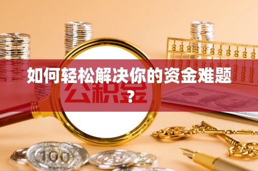 新埤如何轻松解决你的资金难题？