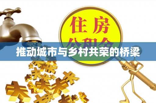 新埤推动城市与乡村共荣的桥梁