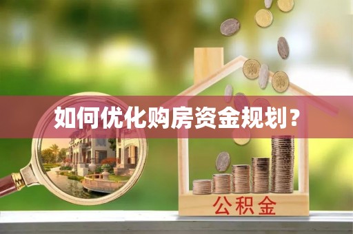 新埤如何优化购房资金规划？
