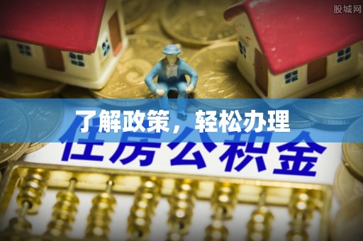 新埤了解政策，轻松办理