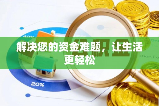 新埤解决您的资金难题，让生活更轻松