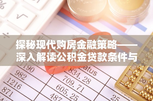 新埤探秘现代购房金融策略——深入解读公积金贷款条件与优势