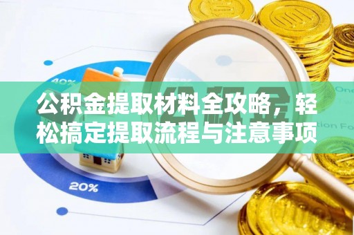 新埤公积金提取材料全攻略，轻松搞定提取流程与注意事项