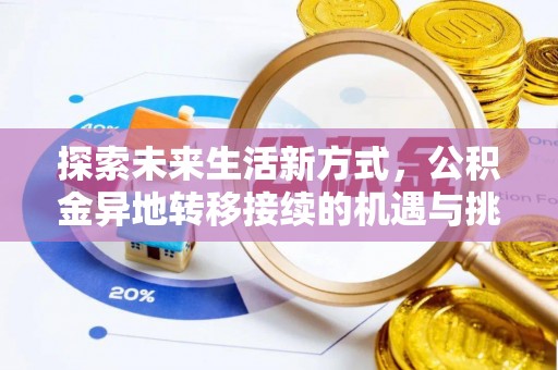 新埤探索未来生活新方式，公积金异地转移接续的机遇与挑战